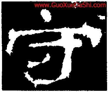 守,楊震碑,書法字典